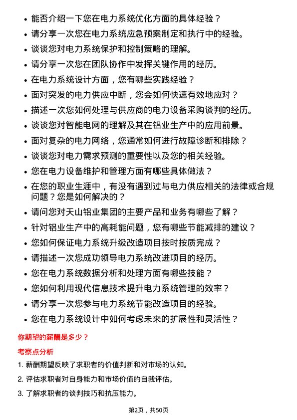 39道天山铝业集团供应电技术工程师岗位面试题库及参考回答含考察点分析