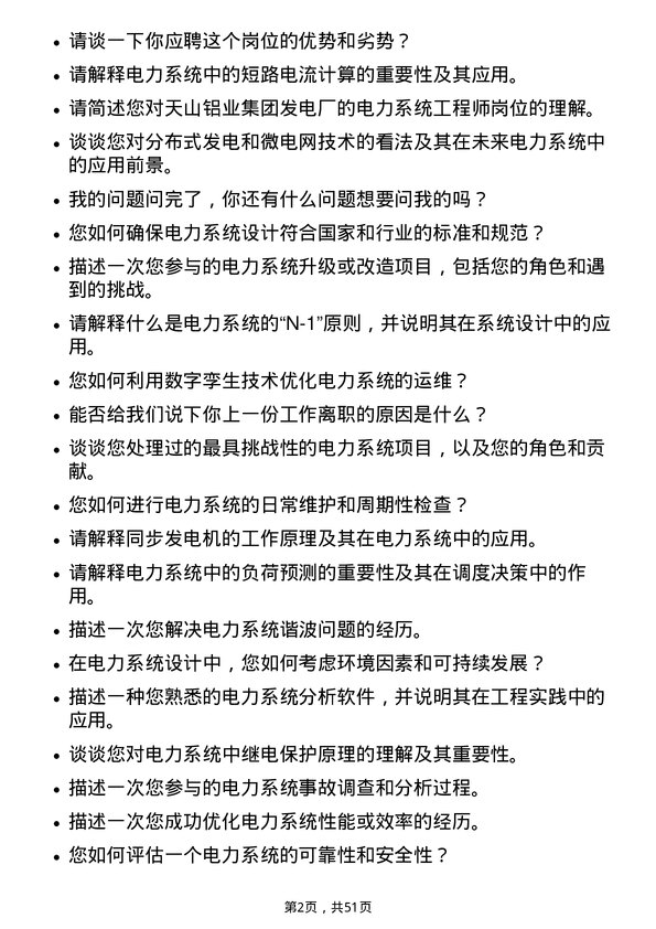 39道天山铝业集团发电厂及电力系统工程师岗位面试题库及参考回答含考察点分析