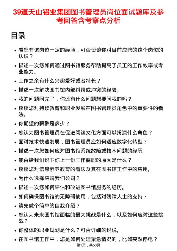 39道天山铝业集团图书管理员岗位面试题库及参考回答含考察点分析