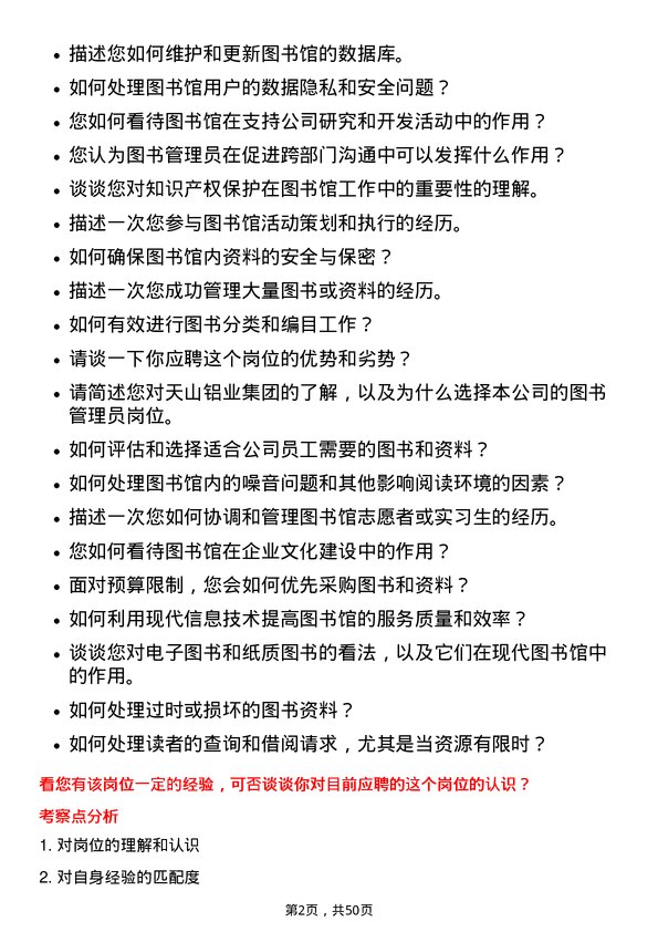 39道天山铝业集团图书管理员岗位面试题库及参考回答含考察点分析