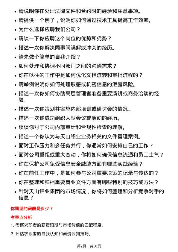 39道天山铝业集团文秘岗位面试题库及参考回答含考察点分析