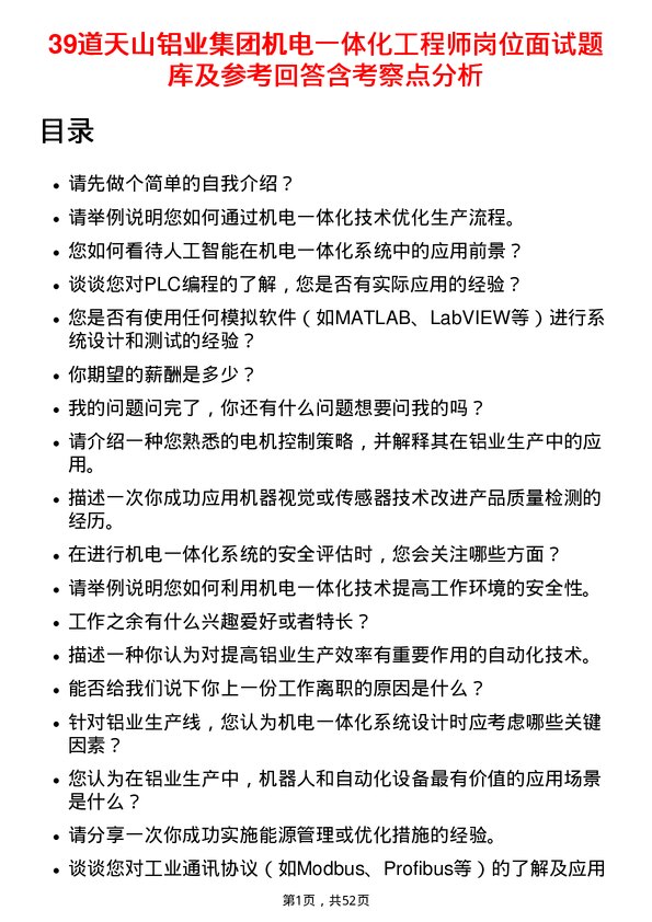 39道天山铝业集团机电一体化工程师岗位面试题库及参考回答含考察点分析