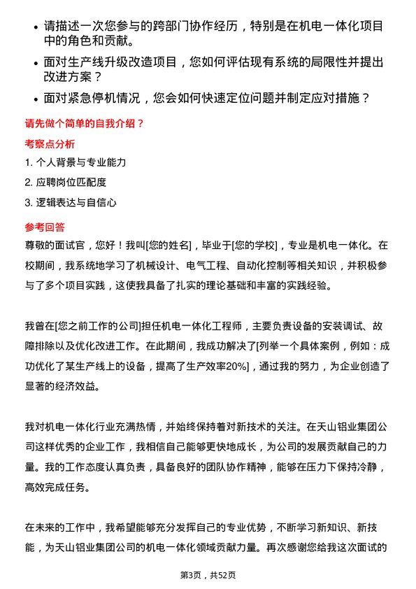 39道天山铝业集团机电一体化工程师岗位面试题库及参考回答含考察点分析