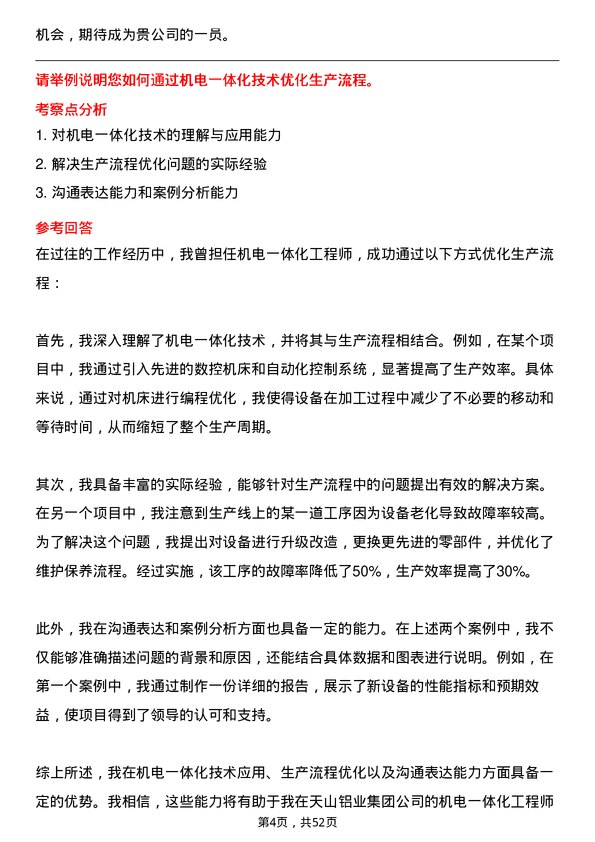 39道天山铝业集团机电一体化工程师岗位面试题库及参考回答含考察点分析