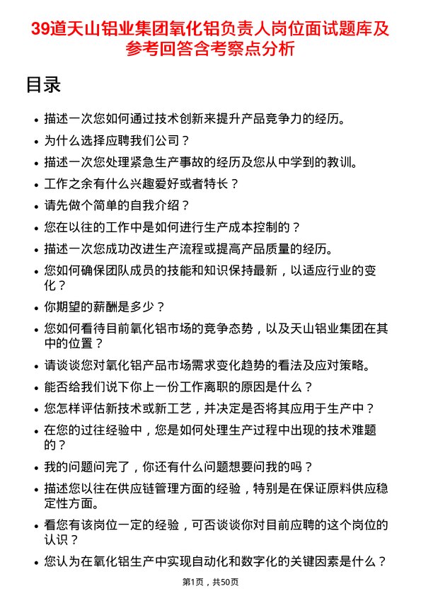 39道天山铝业集团氧化铝负责人岗位面试题库及参考回答含考察点分析