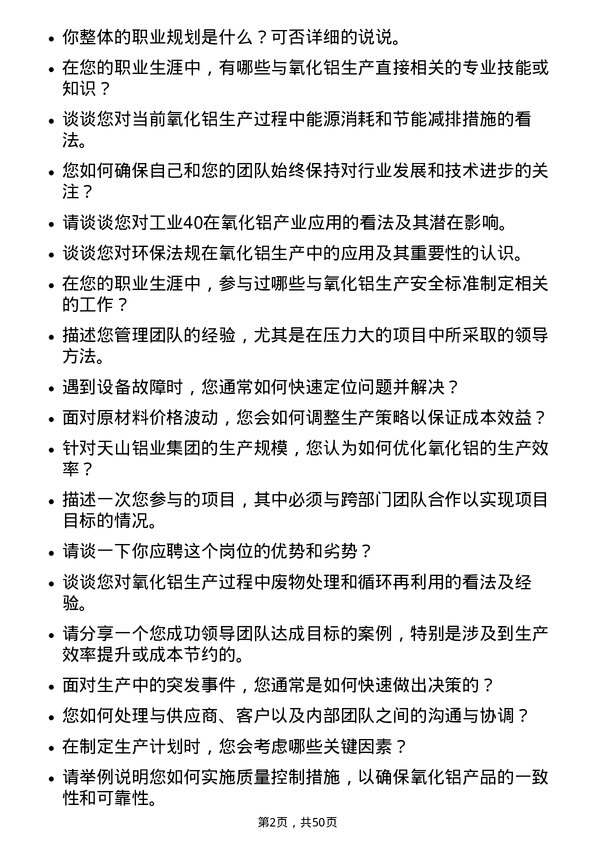 39道天山铝业集团氧化铝负责人岗位面试题库及参考回答含考察点分析