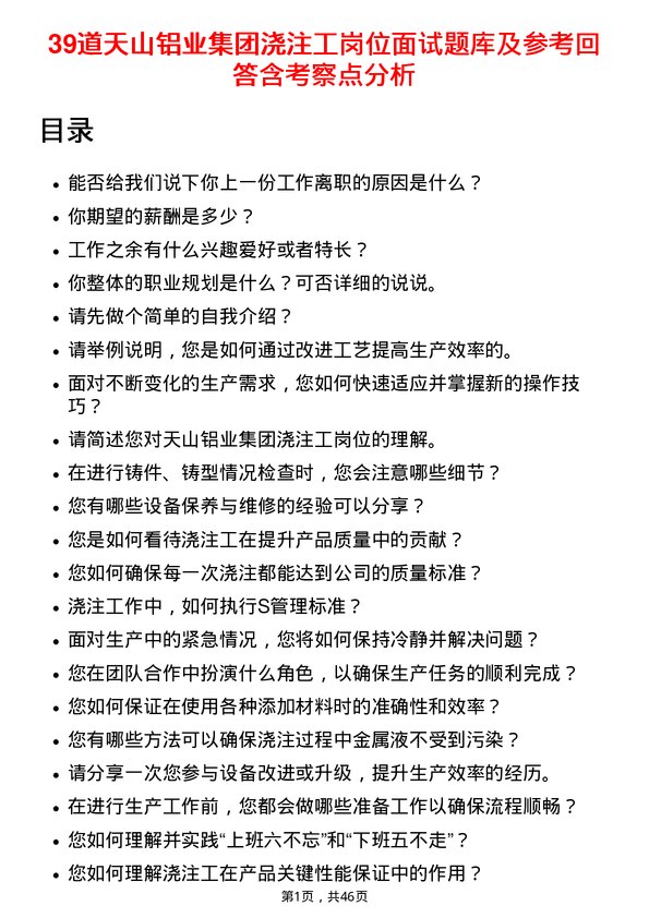 39道天山铝业集团浇注工岗位面试题库及参考回答含考察点分析