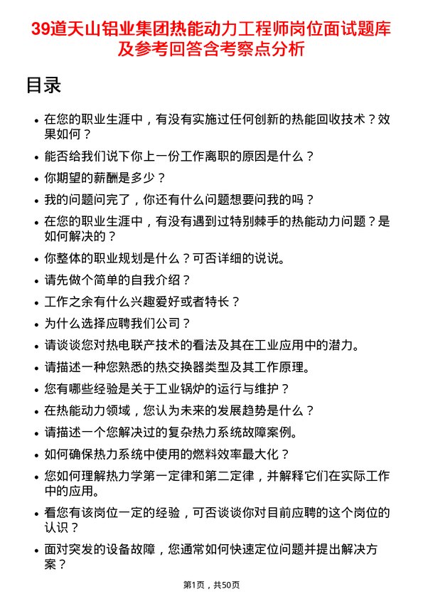 39道天山铝业集团热能动力工程师岗位面试题库及参考回答含考察点分析