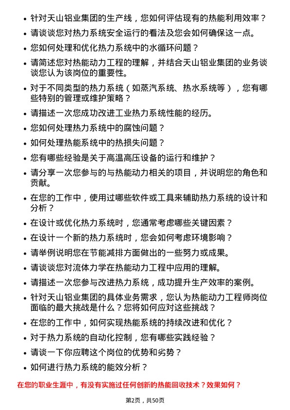 39道天山铝业集团热能动力工程师岗位面试题库及参考回答含考察点分析