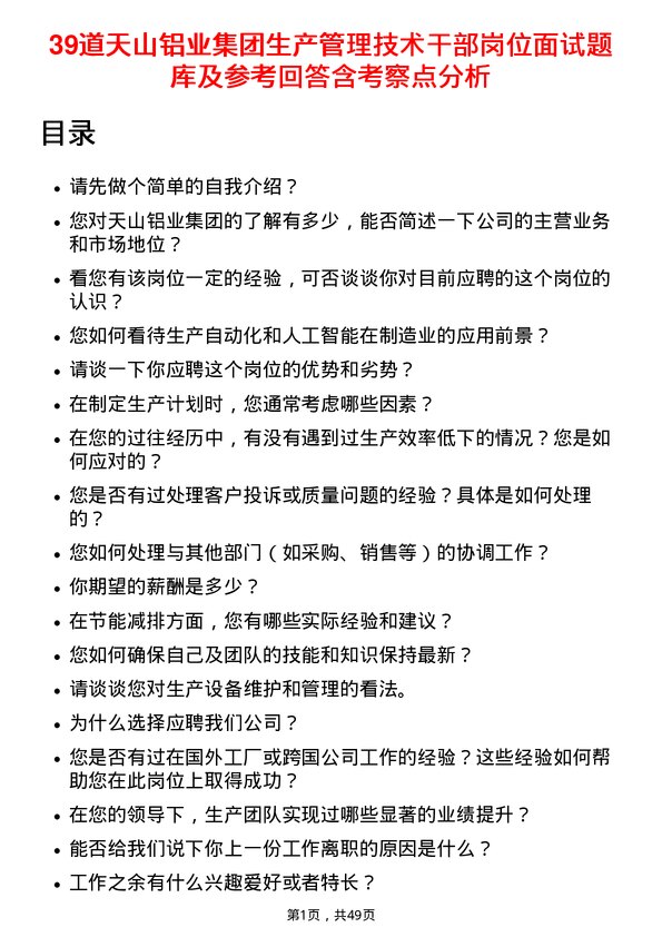 39道天山铝业集团生产管理技术干部岗位面试题库及参考回答含考察点分析