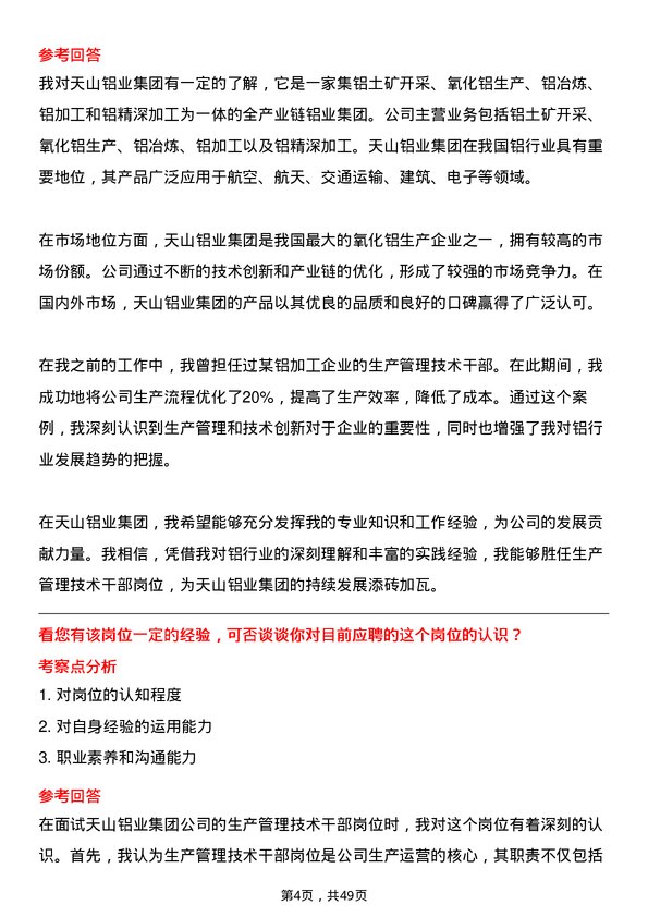 39道天山铝业集团生产管理技术干部岗位面试题库及参考回答含考察点分析