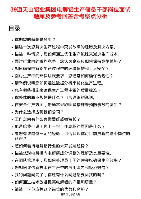 39道天山铝业集团电解铝生产储备干部岗位面试题库及参考回答含考察点分析