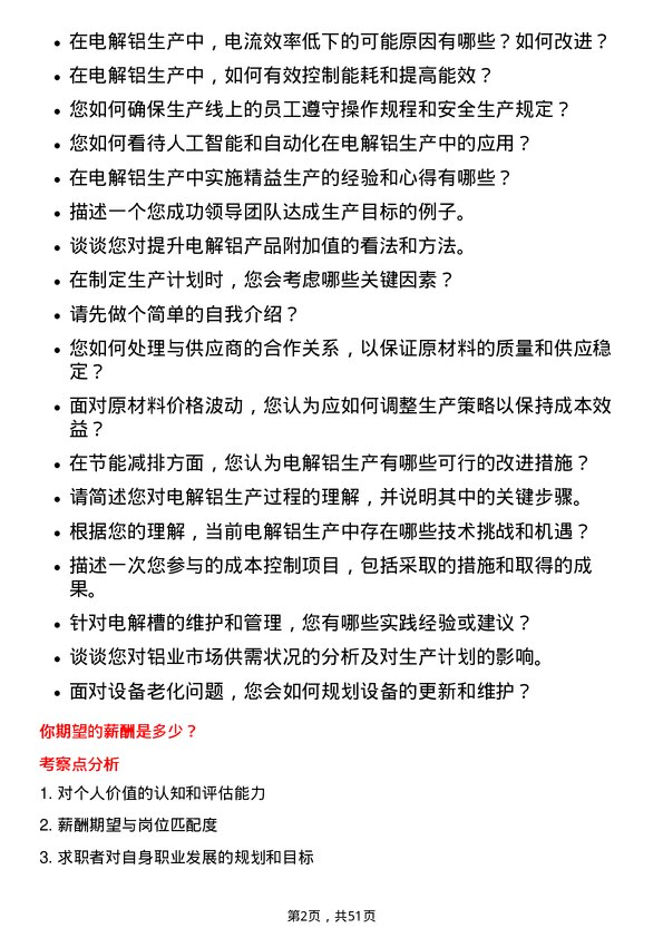 39道天山铝业集团电解铝生产储备干部岗位面试题库及参考回答含考察点分析