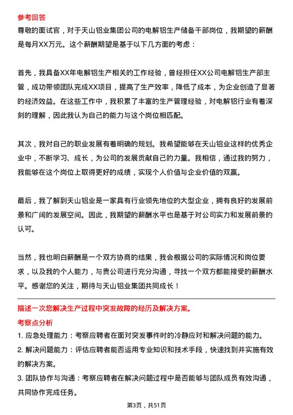 39道天山铝业集团电解铝生产储备干部岗位面试题库及参考回答含考察点分析