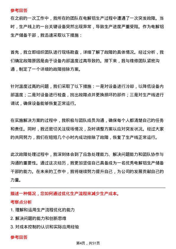 39道天山铝业集团电解铝生产储备干部岗位面试题库及参考回答含考察点分析