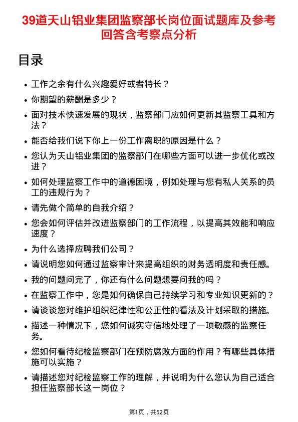 39道天山铝业集团监察部长岗位面试题库及参考回答含考察点分析