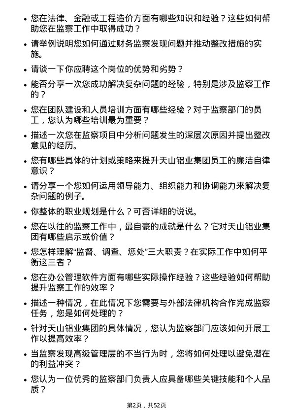 39道天山铝业集团监察部长岗位面试题库及参考回答含考察点分析