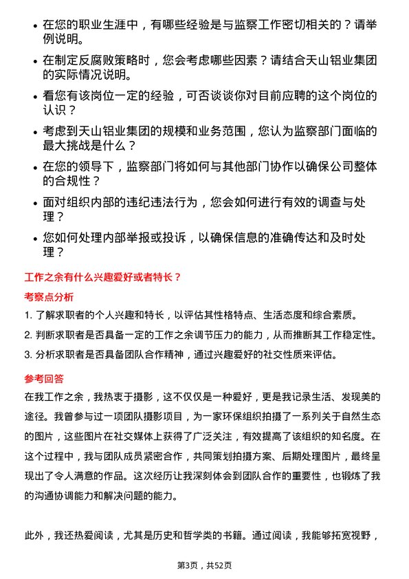 39道天山铝业集团监察部长岗位面试题库及参考回答含考察点分析