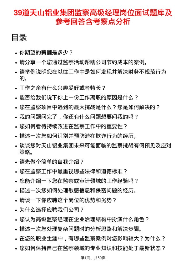 39道天山铝业集团监察高级经理岗位面试题库及参考回答含考察点分析