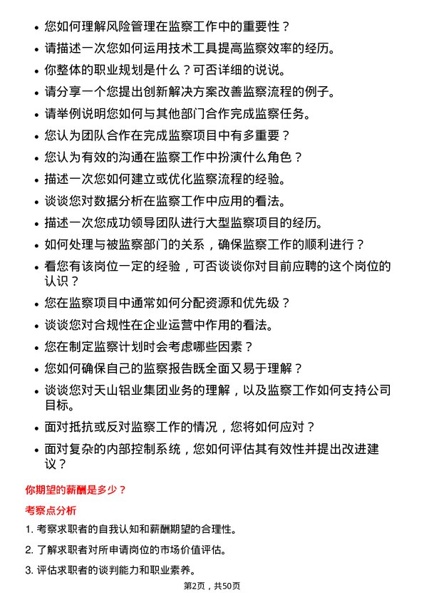 39道天山铝业集团监察高级经理岗位面试题库及参考回答含考察点分析