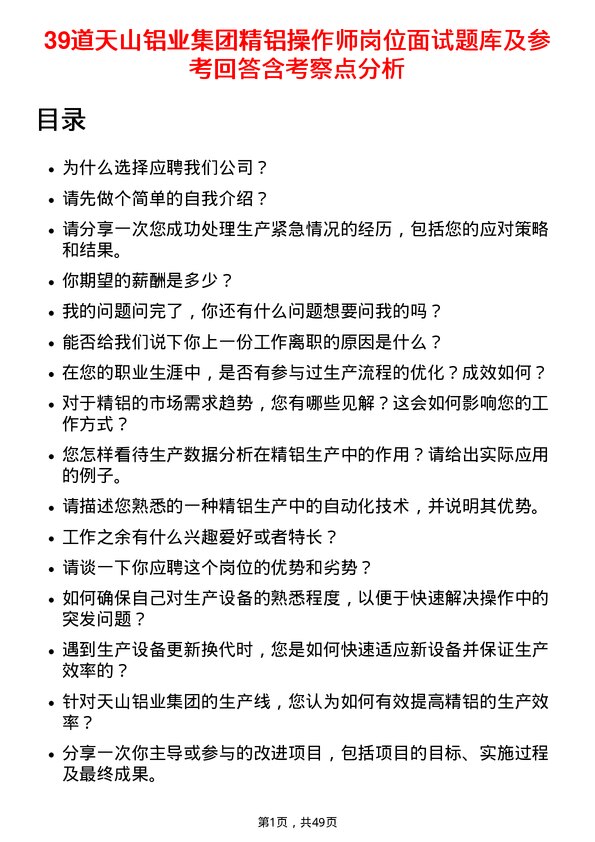 39道天山铝业集团精铝操作师岗位面试题库及参考回答含考察点分析