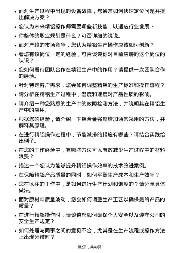 39道天山铝业集团精铝操作师岗位面试题库及参考回答含考察点分析