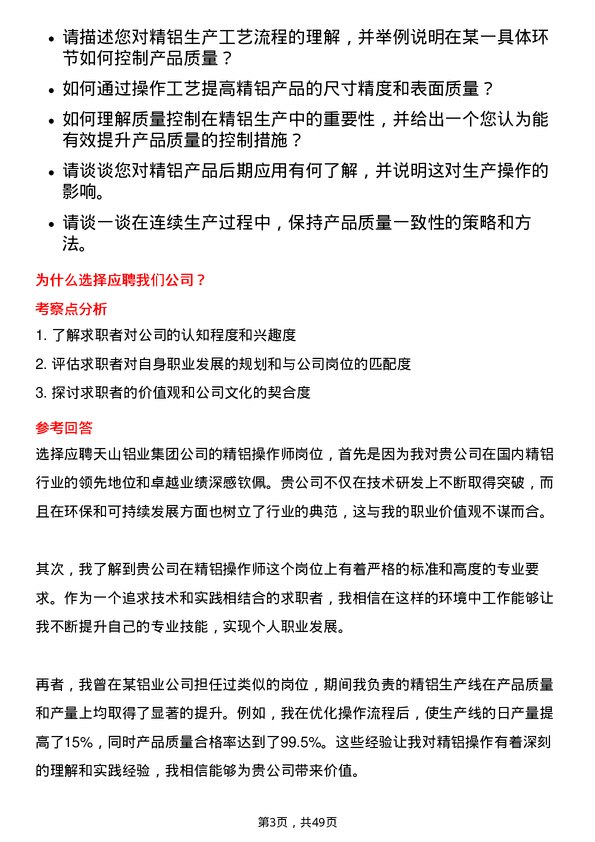 39道天山铝业集团精铝操作师岗位面试题库及参考回答含考察点分析