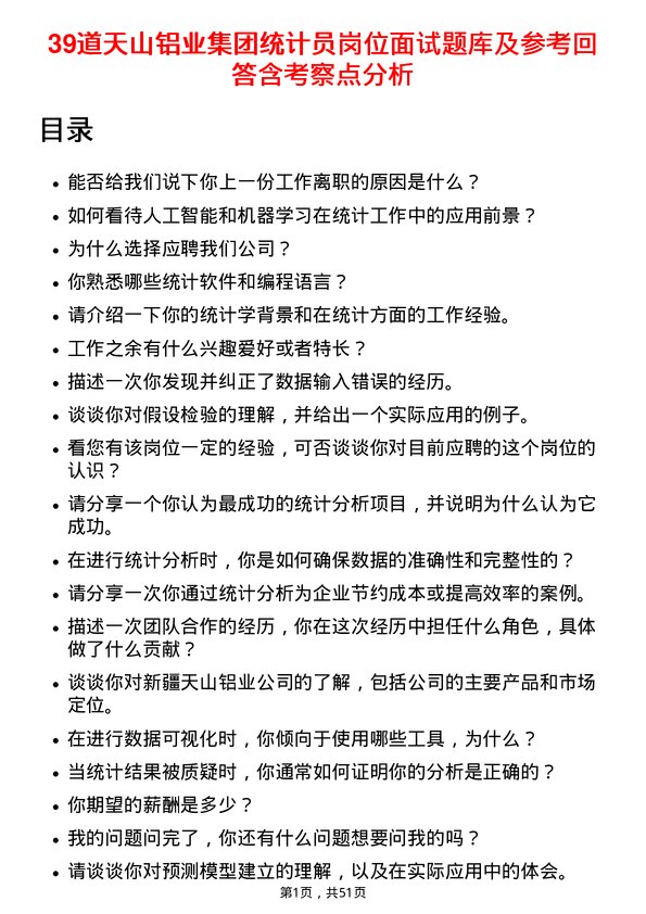 39道天山铝业集团统计员岗位面试题库及参考回答含考察点分析