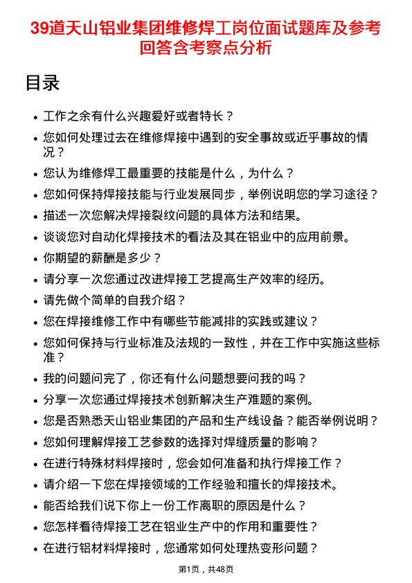 39道天山铝业集团维修焊工岗位面试题库及参考回答含考察点分析