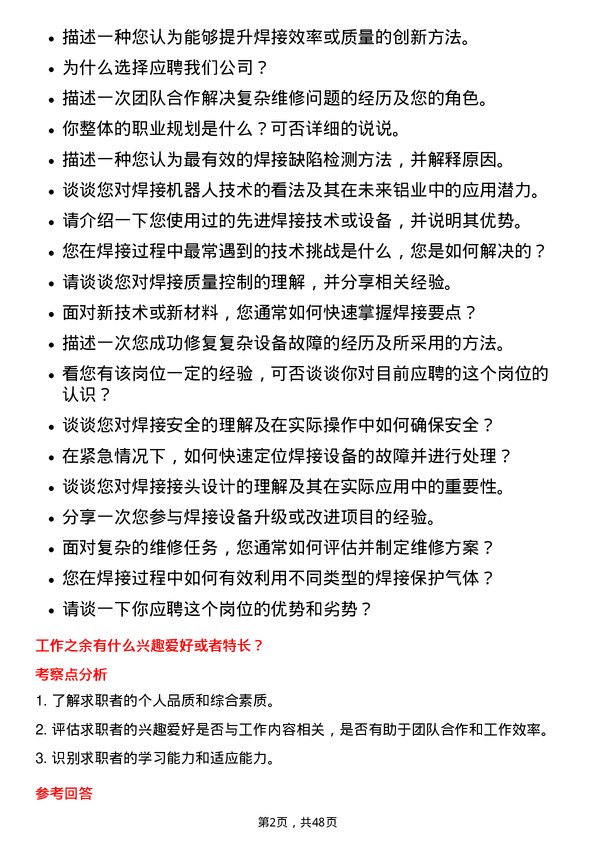 39道天山铝业集团维修焊工岗位面试题库及参考回答含考察点分析