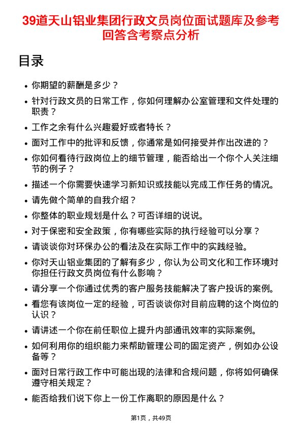 39道天山铝业集团行政文员岗位面试题库及参考回答含考察点分析