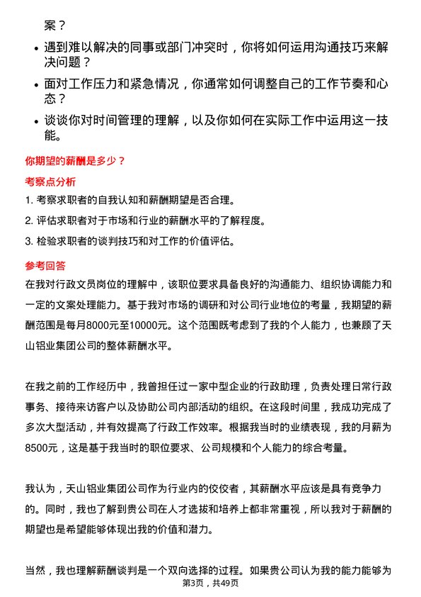 39道天山铝业集团行政文员岗位面试题库及参考回答含考察点分析