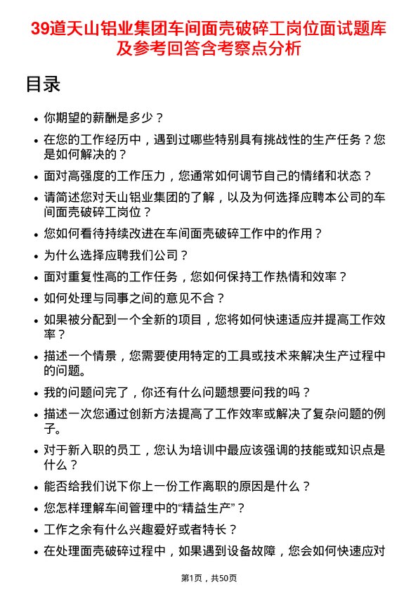 39道天山铝业集团车间面壳破碎工岗位面试题库及参考回答含考察点分析