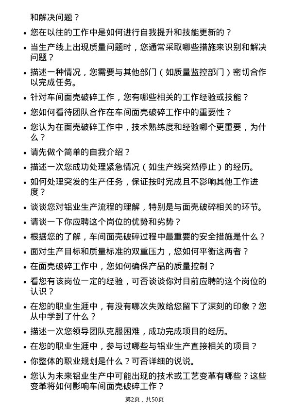 39道天山铝业集团车间面壳破碎工岗位面试题库及参考回答含考察点分析