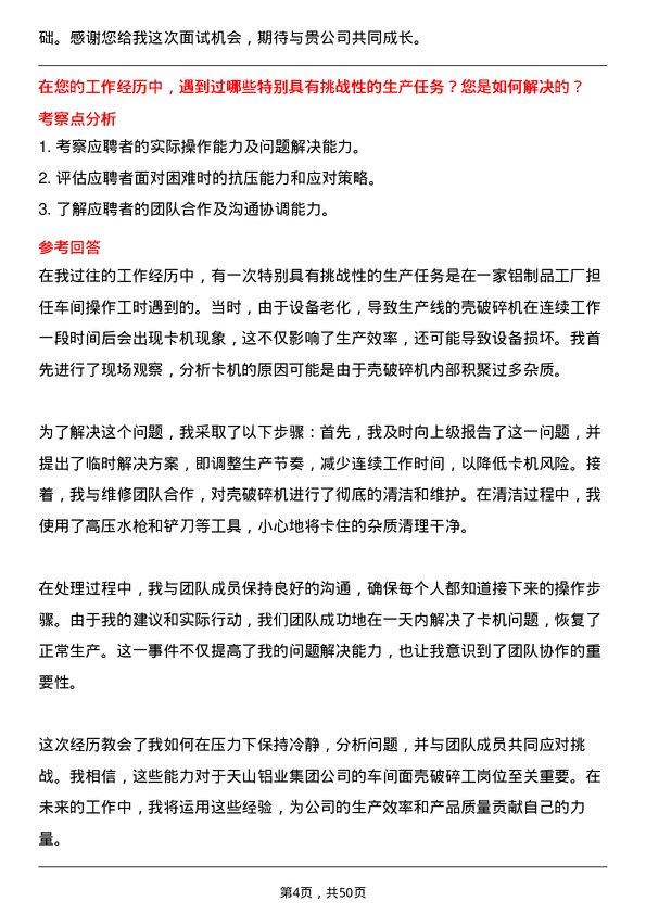 39道天山铝业集团车间面壳破碎工岗位面试题库及参考回答含考察点分析