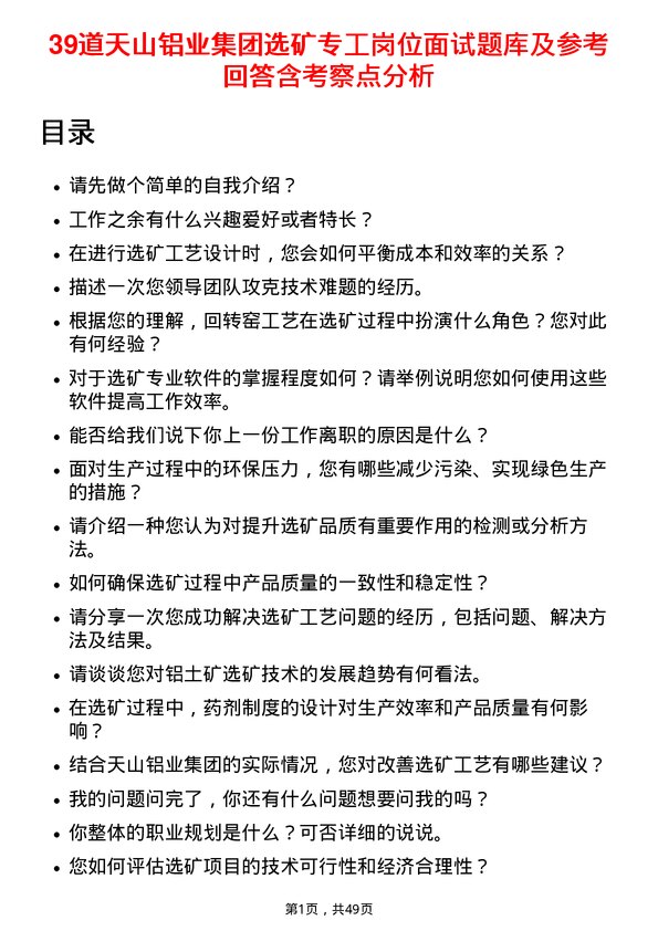 39道天山铝业集团选矿专工岗位面试题库及参考回答含考察点分析