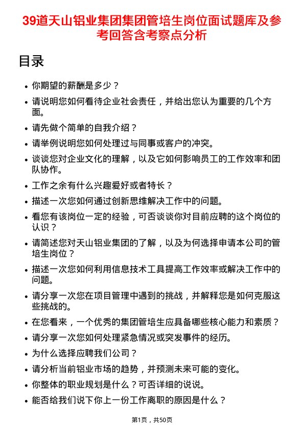 39道天山铝业集团集团管培生岗位面试题库及参考回答含考察点分析