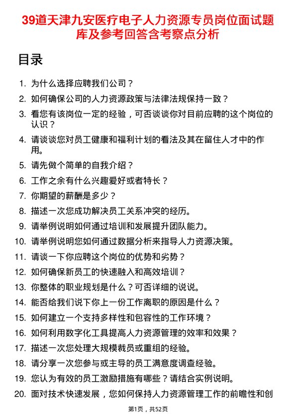 39道天津九安医疗电子人力资源专员岗位面试题库及参考回答含考察点分析