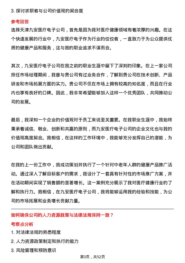 39道天津九安医疗电子人力资源专员岗位面试题库及参考回答含考察点分析