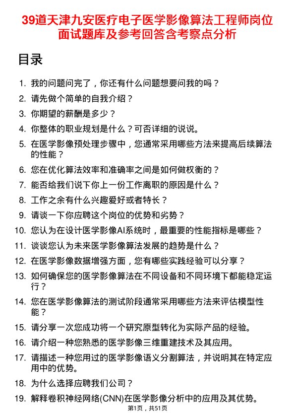 39道天津九安医疗电子医学影像算法工程师岗位面试题库及参考回答含考察点分析