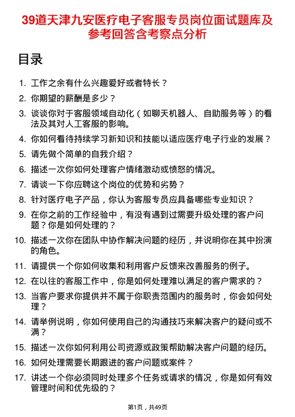 39道天津九安医疗电子客服专员岗位面试题库及参考回答含考察点分析