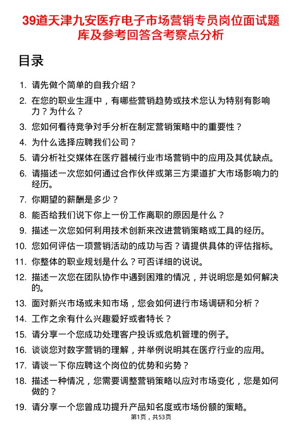 39道天津九安医疗电子市场营销专员岗位面试题库及参考回答含考察点分析