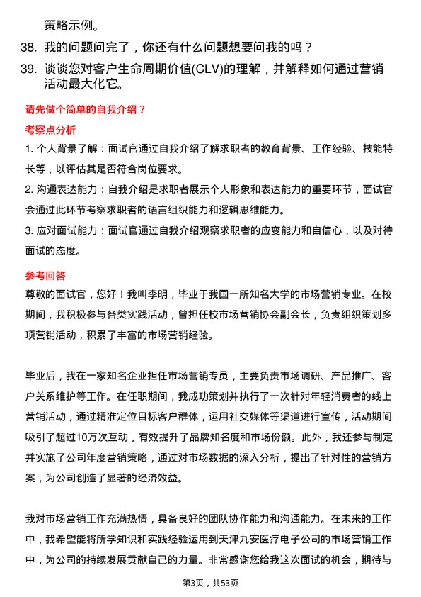 39道天津九安医疗电子市场营销专员岗位面试题库及参考回答含考察点分析