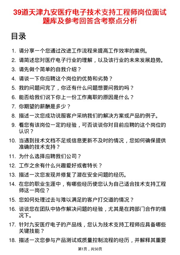 39道天津九安医疗电子技术支持工程师岗位面试题库及参考回答含考察点分析