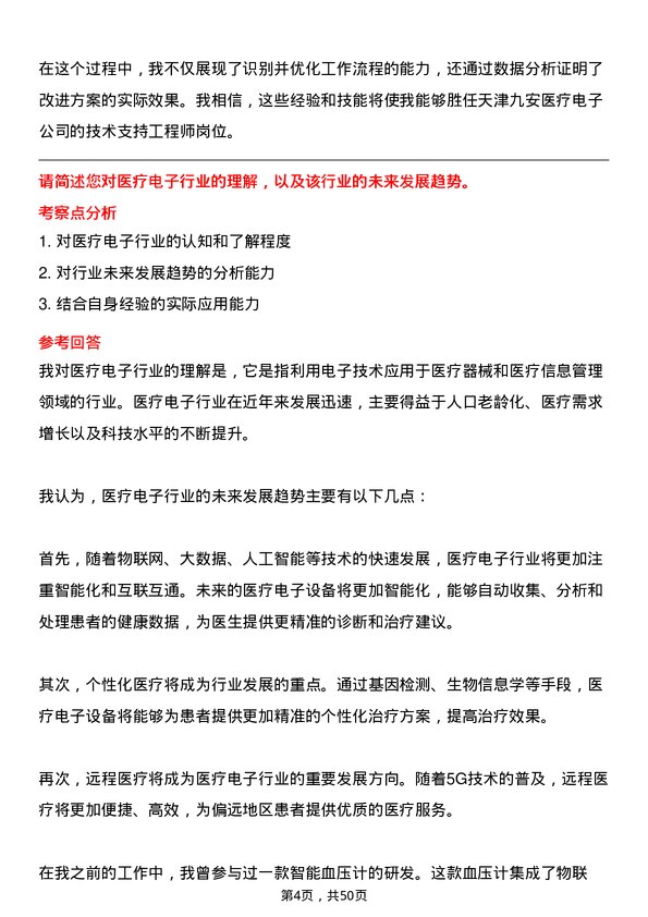 39道天津九安医疗电子技术支持工程师岗位面试题库及参考回答含考察点分析