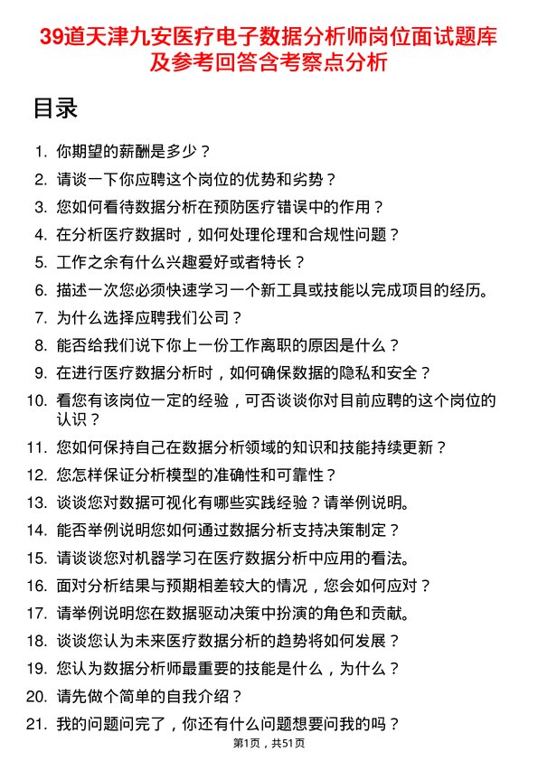 39道天津九安医疗电子数据分析师岗位面试题库及参考回答含考察点分析