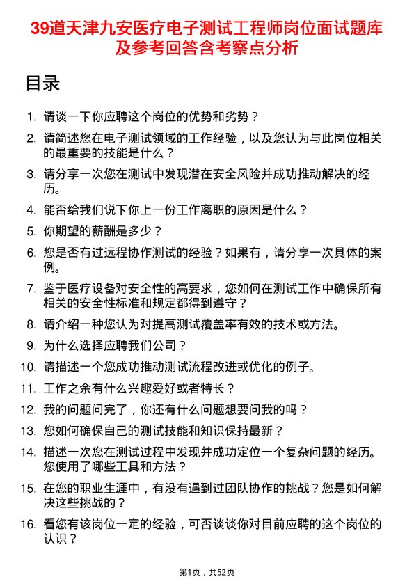 39道天津九安医疗电子测试工程师岗位面试题库及参考回答含考察点分析