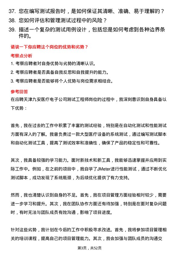 39道天津九安医疗电子测试工程师岗位面试题库及参考回答含考察点分析