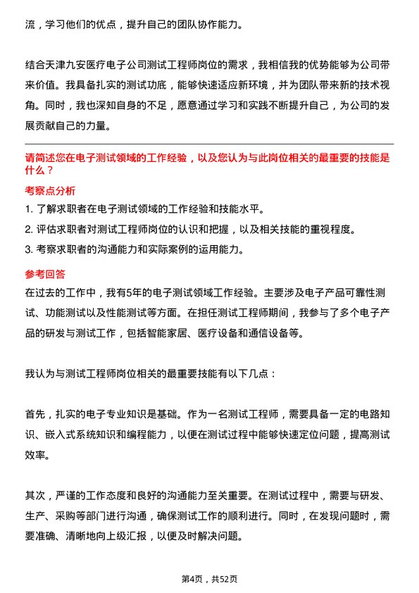 39道天津九安医疗电子测试工程师岗位面试题库及参考回答含考察点分析