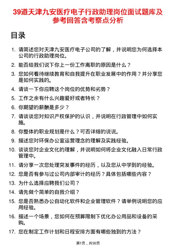 39道天津九安医疗电子行政助理岗位面试题库及参考回答含考察点分析